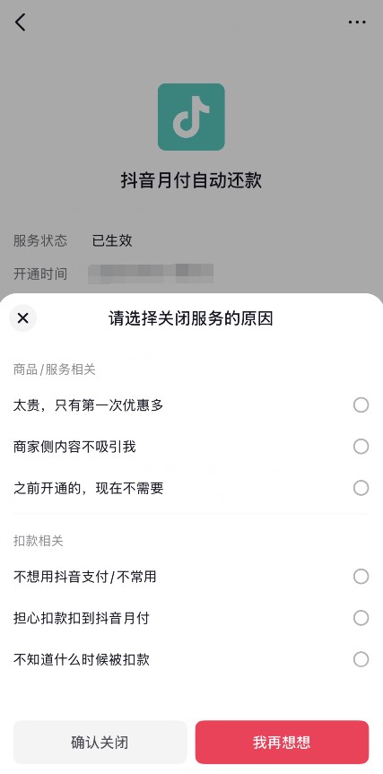 抖音月付取消关闭方法