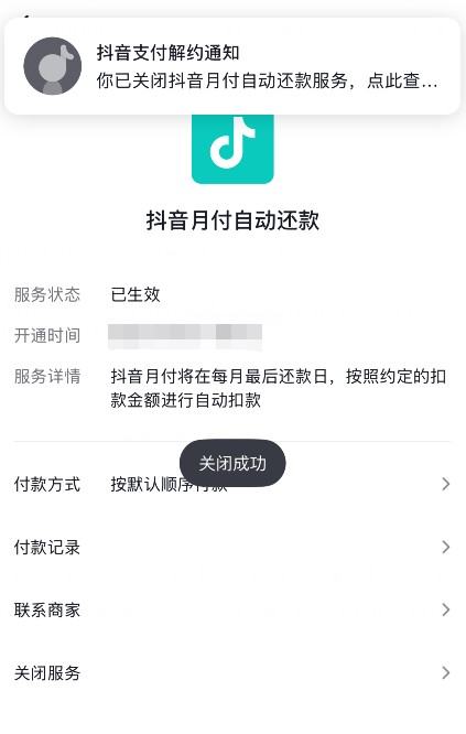 抖音月付取消关闭方法