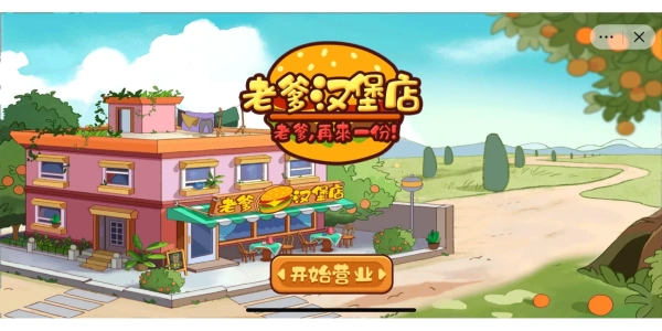 老爹汉堡店下载合集