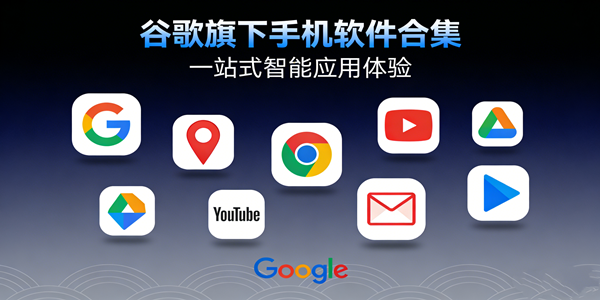 谷歌手机软件大全