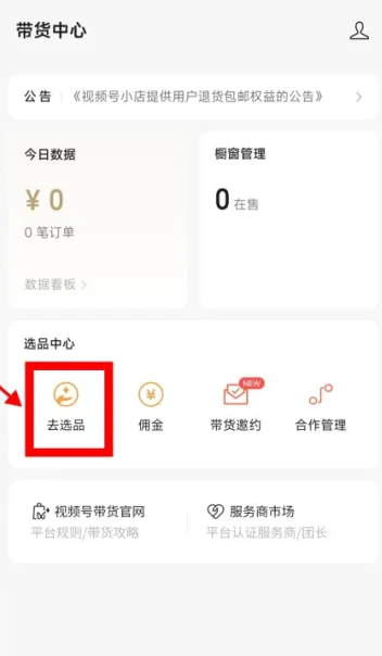 微信视频号商品链接添加教程