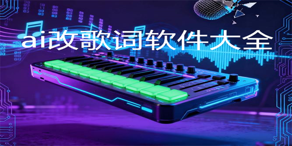 ai改歌词软件大全