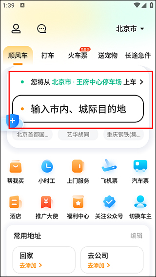 嘀嗒出行中长途顺风车拼车教程