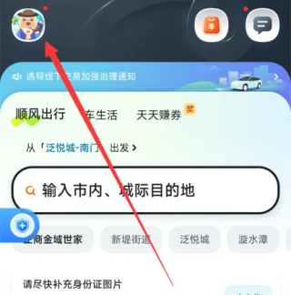 嘀嗒出行中长途顺风车拼车教程