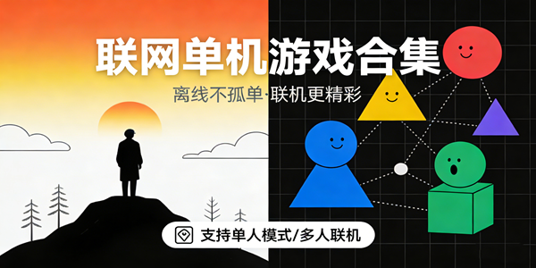 联网单机游戏大全