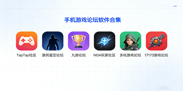 游戏论坛软件合集