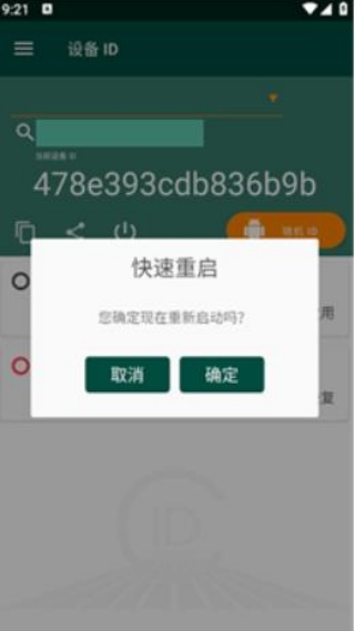 设备id更改器root版