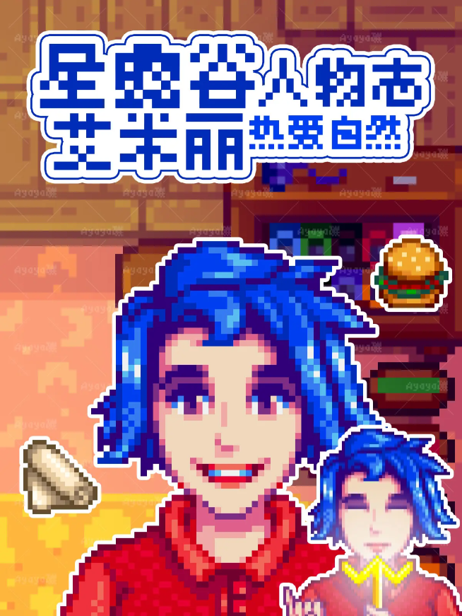 星露谷物语艾米丽红心任务怎么做