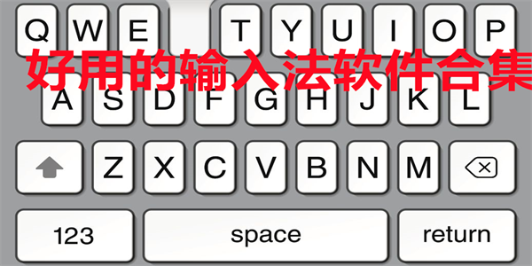 好用的输入法软件合集