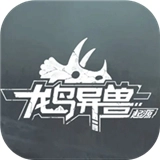 龙岛异兽起源手机版