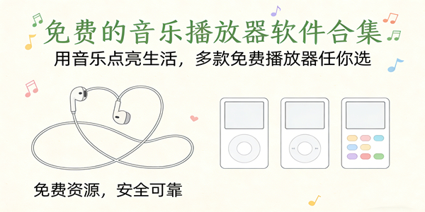 免费的音乐播放器软件汇总