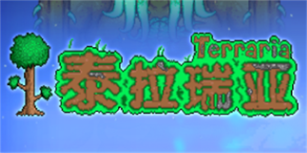 泰拉瑞亚版本大全