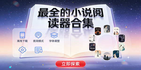 最全的小说阅读器合集