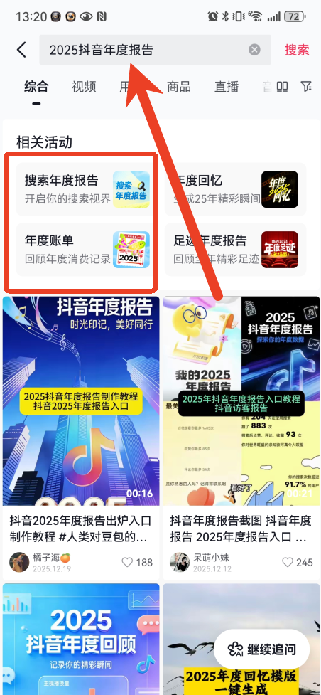 抖音2025年度报告在哪看 抖音2025年度报告查看步骤