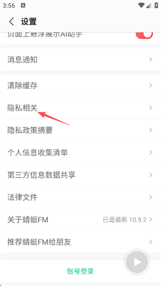 蜻蜓FM怎么绑定华为账号