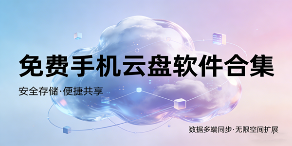 手机云盘软件合集