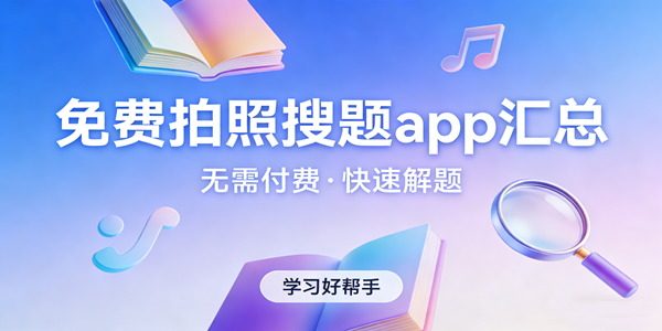 拍照搜题软件大全