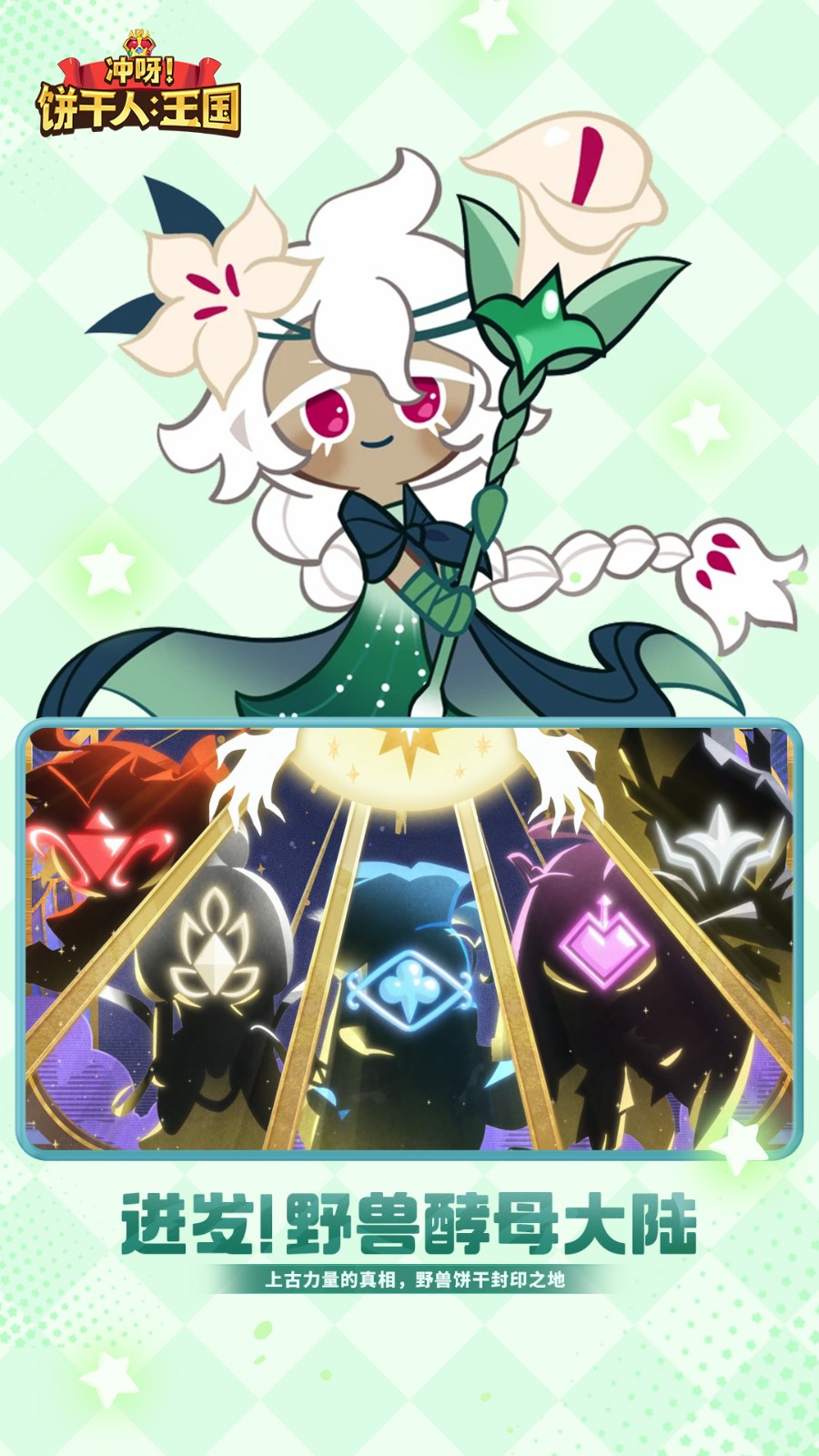 冲呀饼干人王国国服截图3