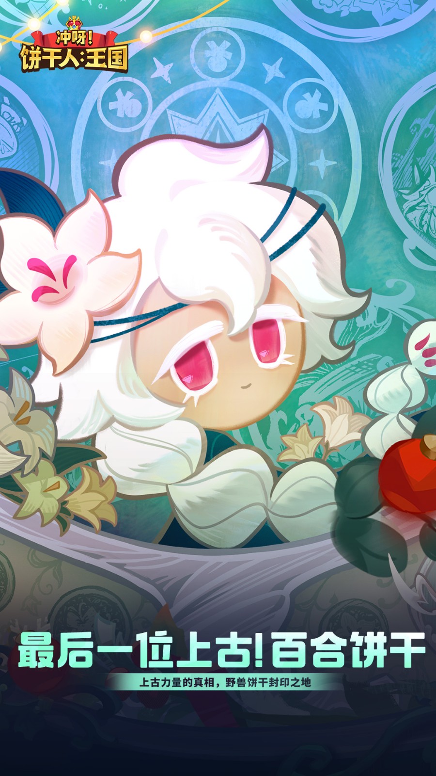 冲呀饼干人王国国服截图4