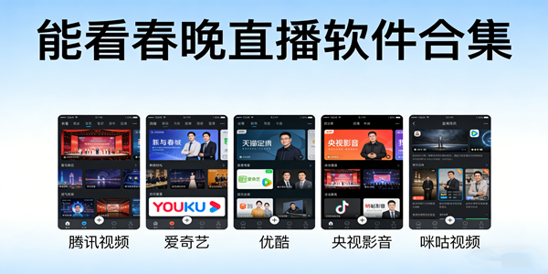 能看春晚直播软件合集