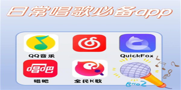 免费k歌软件大全