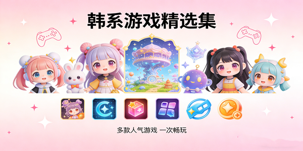 韩系画风游戏大全