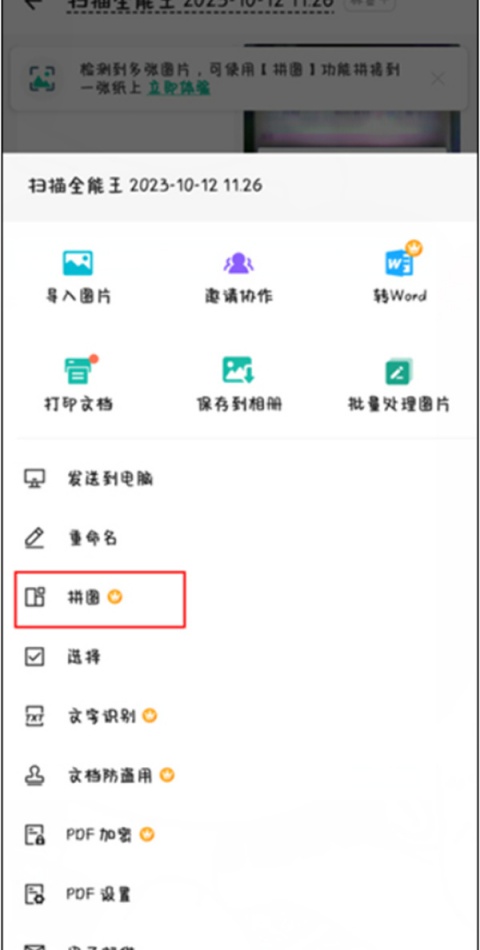 扫描全能王怎么合并多张图片 合并多张图片教程