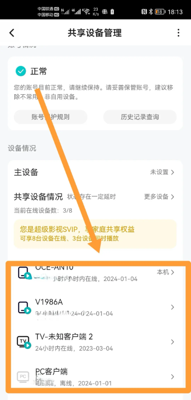 腾讯视频怎么查看登录设备