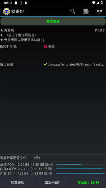 钛备份免root版截图1
