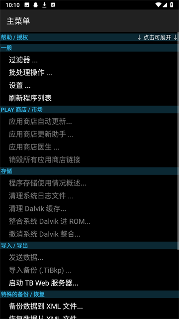 钛备份免root版截图2