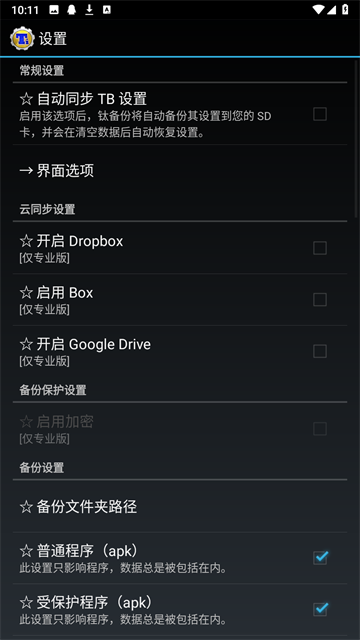 钛备份免root版截图3