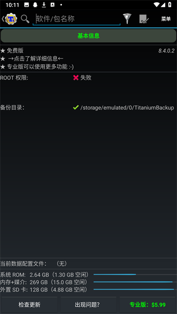 钛备份免root版截图4
