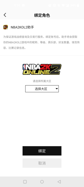 NBA2konline2游戏助手