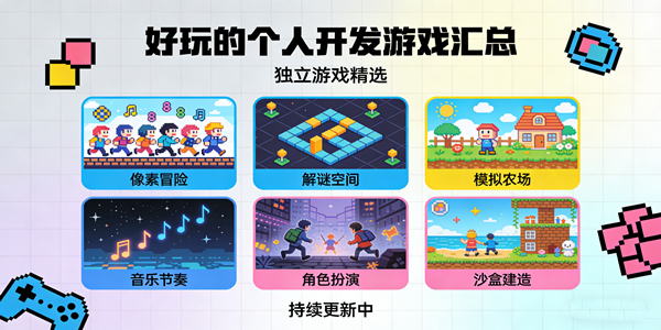 个人开发游戏汇总