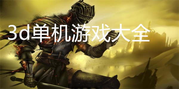 3d单机游戏大全