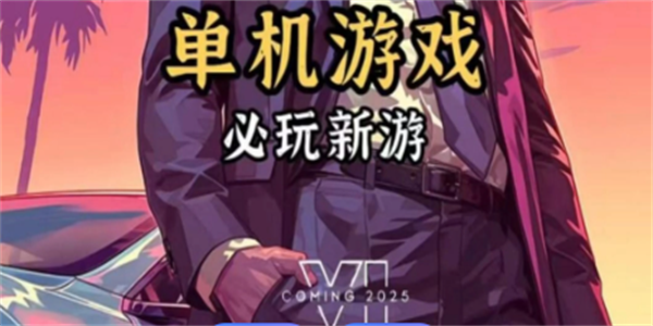 单机游戏手游版大全