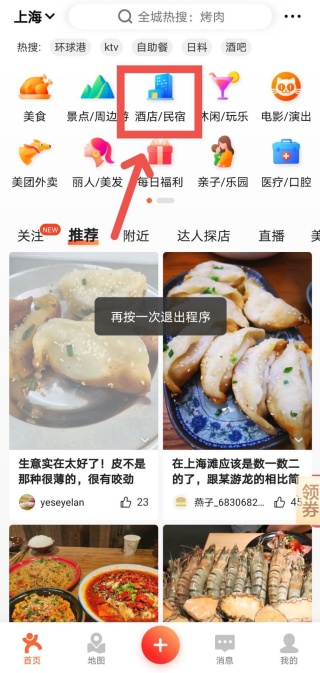 大众点评预定酒店方法