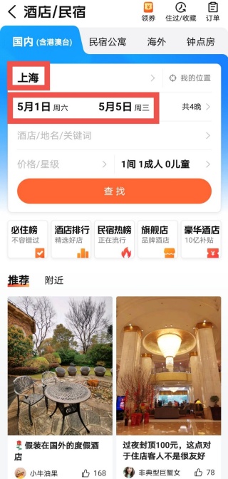 大众点评预定酒店方法