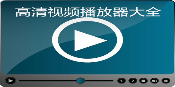 高清视频播放器大全