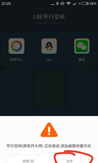 平行空间app应用添加到桌面方法