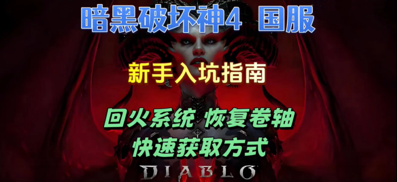 暗黑破坏神4恢复卷轴怎么获得