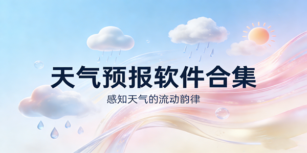 天气预报app推荐