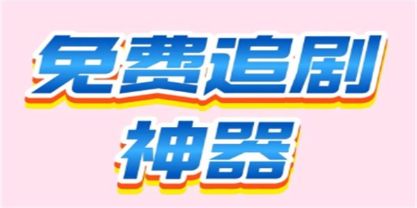 2026最新追剧软件大全