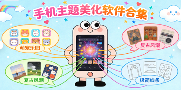 手机主题美化软件合集