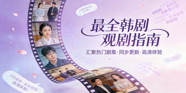 看韩剧软件合集