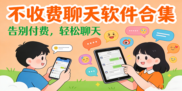 不收费聊天软件合集