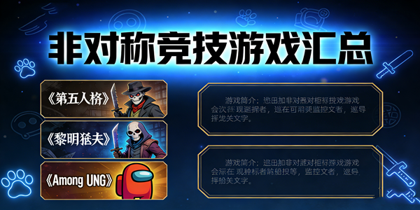 非对称竞技游戏大全