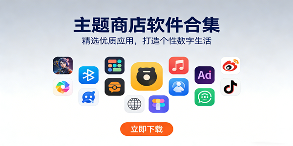 主题商店app大全