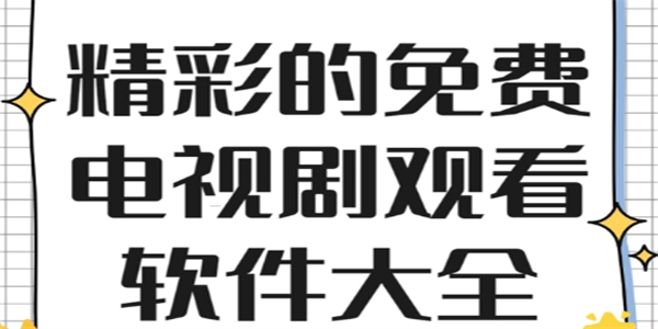 免费看片的视频软件推荐