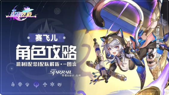 崩坏星穹铁道赛飞儿角色培养攻略